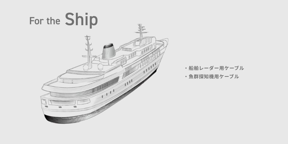 For the Ship 船舶レーダー用ケーブル 魚群探知機用ケーブル