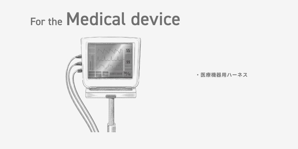 For the Medical device 医療機器用ハーネス